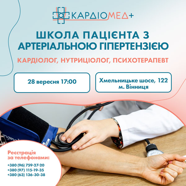 Школа пацієнта з артеріальною гіпертензією