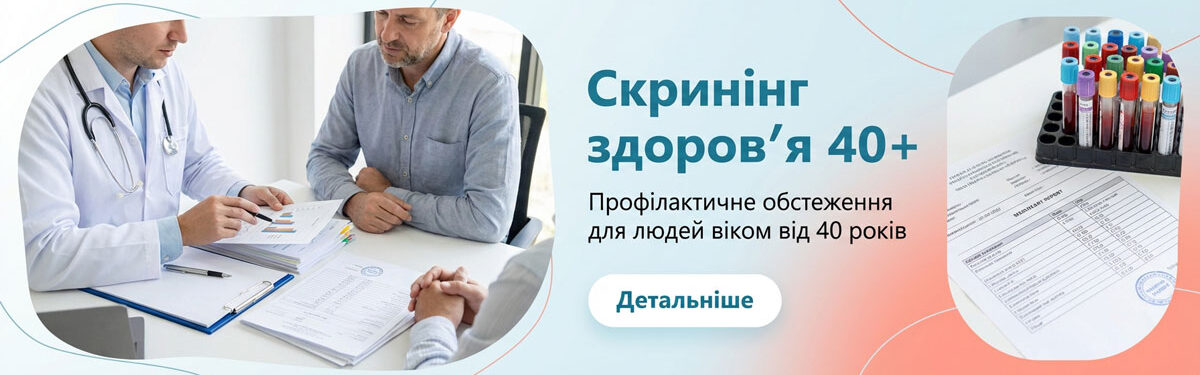 Скринінг здоровʼя 40+ у Вінниці — безоплатне профілактичне обстеження в Кардіомед Плюс